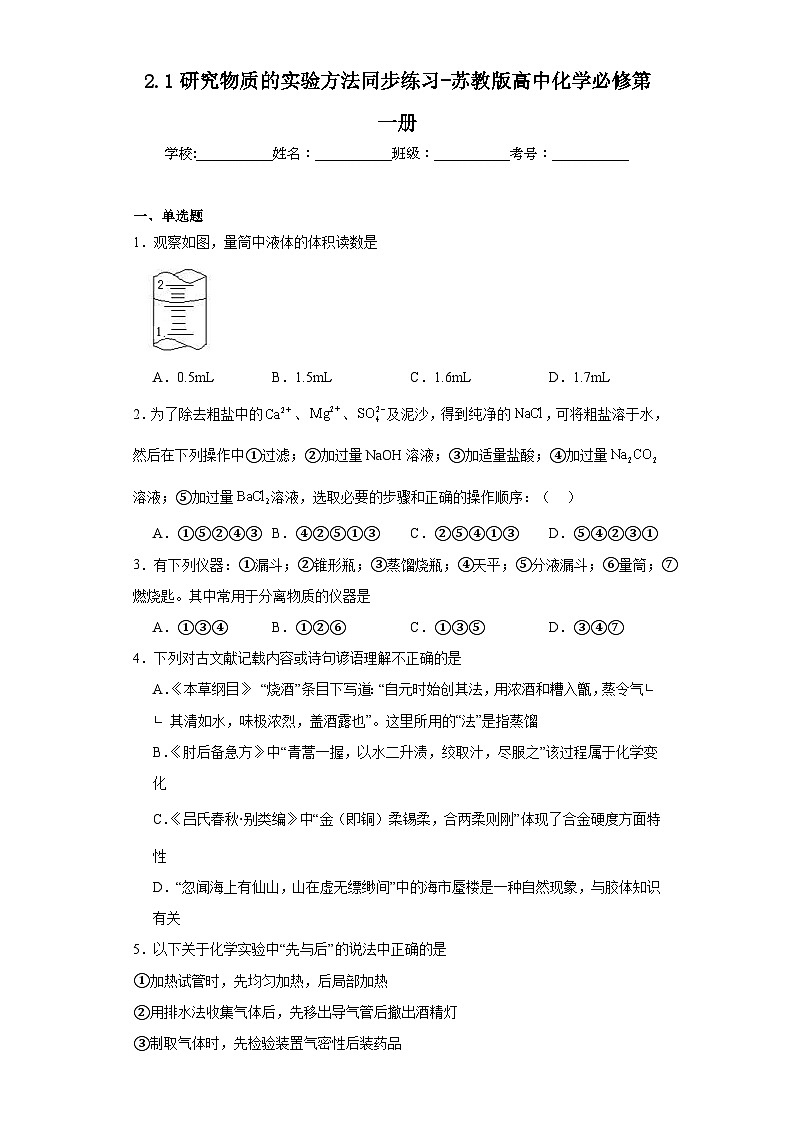 2.1研究物质的实验方法同步练习-苏教版高中化学必修第一册01