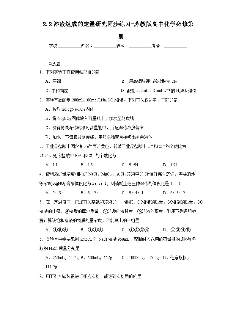 2.2溶液组成的定量研究同步练习-苏教版高中化学必修第一册第1页