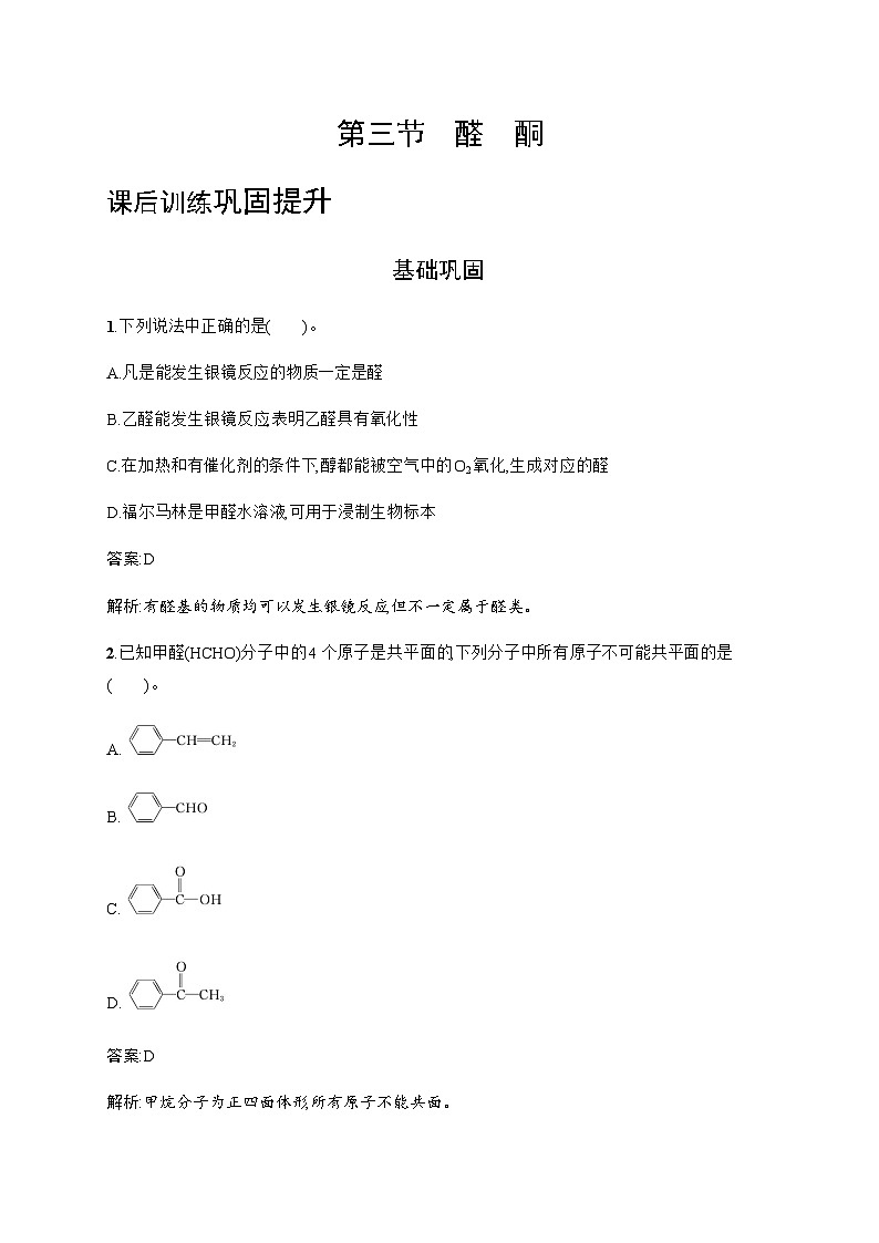 人教版高中化学选择性必修3有机化学基础第三章第三节醛酮训练含答案第1页