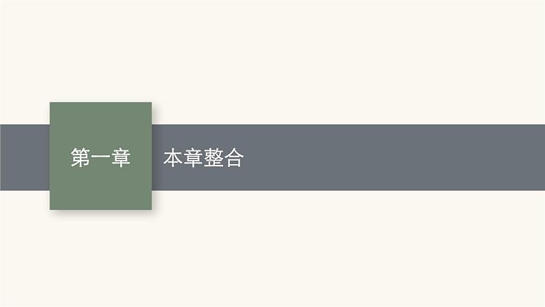 人教版高中化学选择性必修3有机化学基础第一章本章整合课件第1页