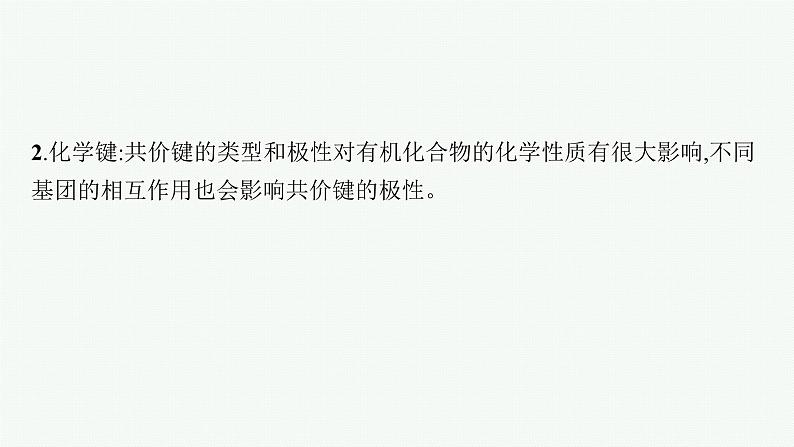 人教版高中化学选择性必修3有机化学基础第一章本章整合课件第5页