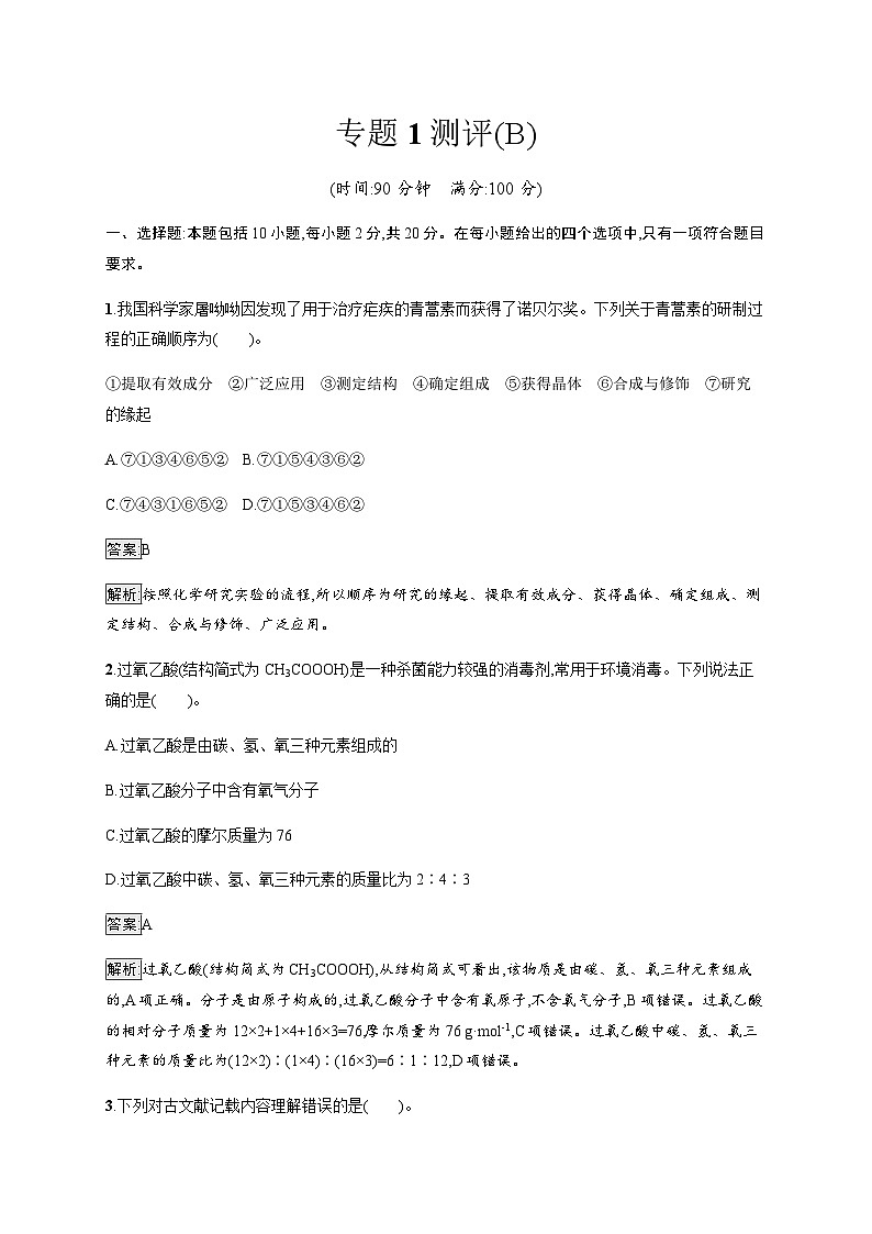 苏教版高中化学选择性必修3有机化学基础专题1测评(B)含答案第1页