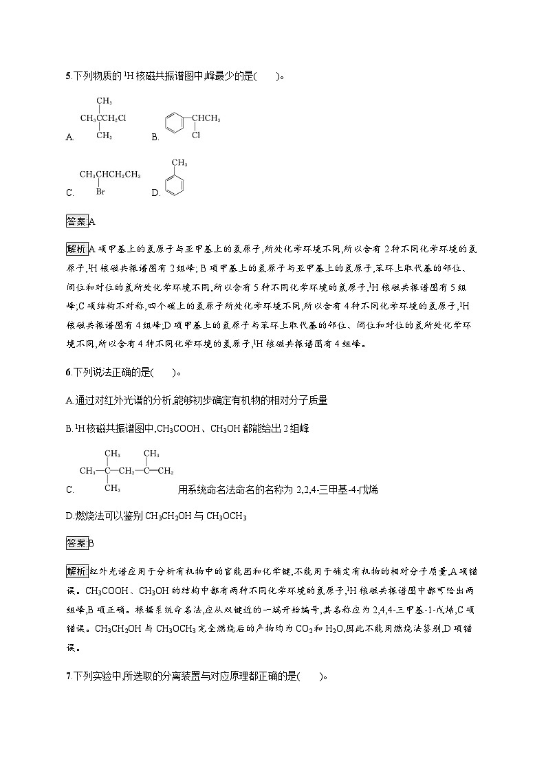 苏教版高中化学选择性必修3有机化学基础专题1测评(B)含答案第3页