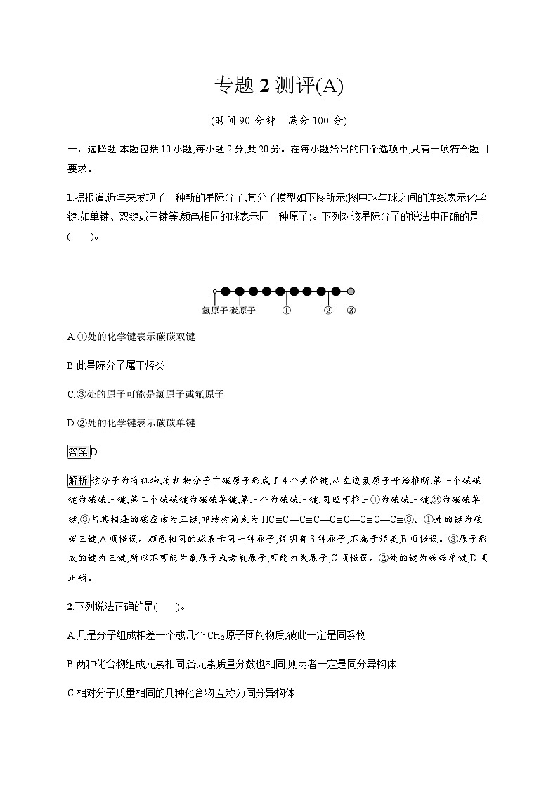 苏教版高中化学选择性必修3有机化学基础专题2测评(A)含答案第1页