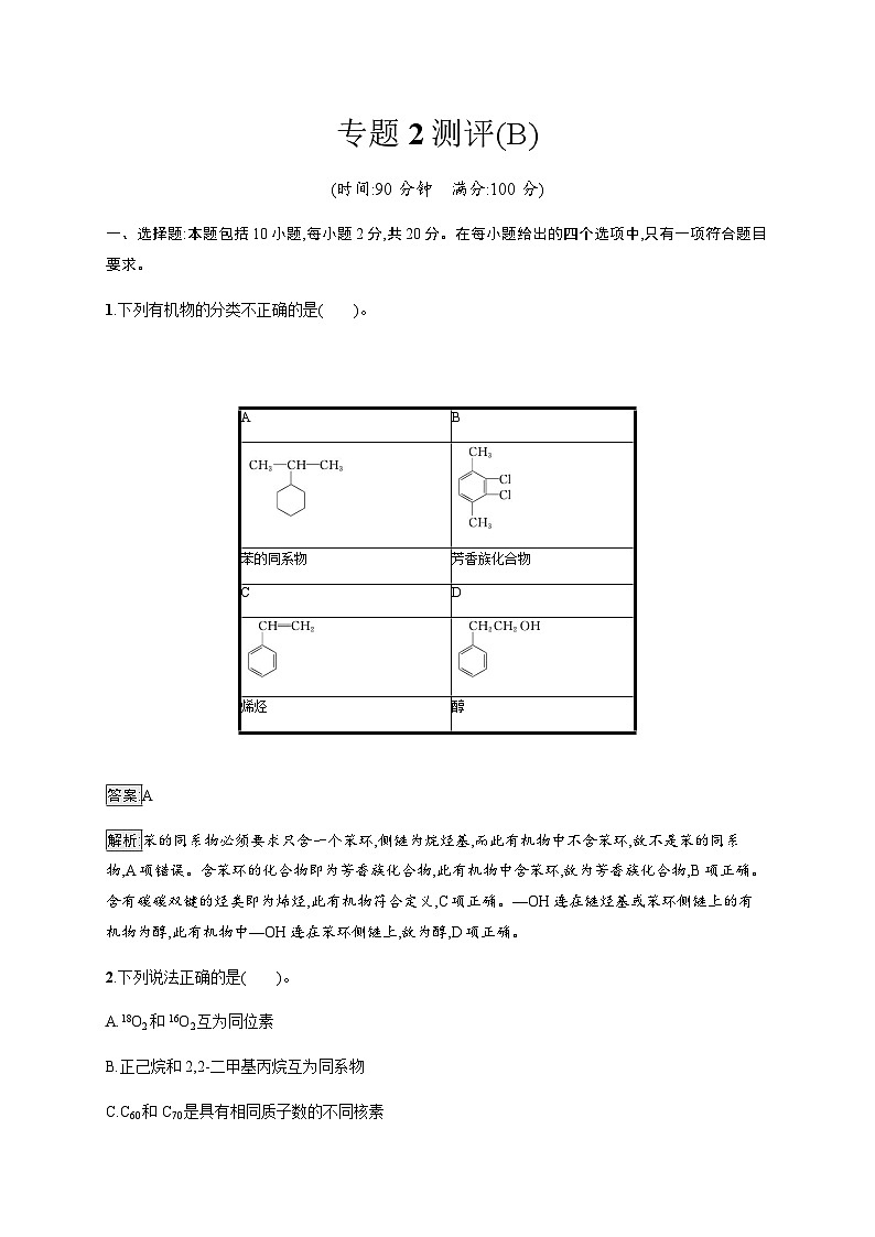 苏教版高中化学选择性必修3有机化学基础专题2测评(B)含答案01