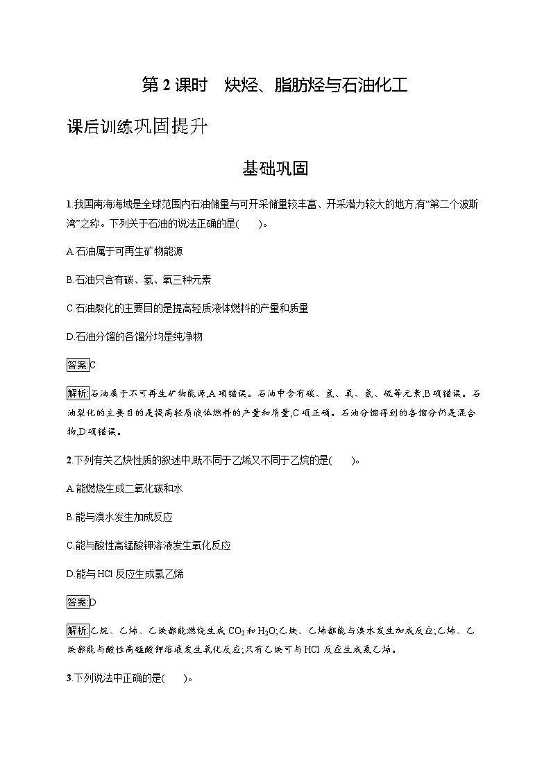 苏教版高中化学选择性必修3有机化学基础专题3第一单元第二课时炔烃、脂肪烃与石油化工训练含答案01