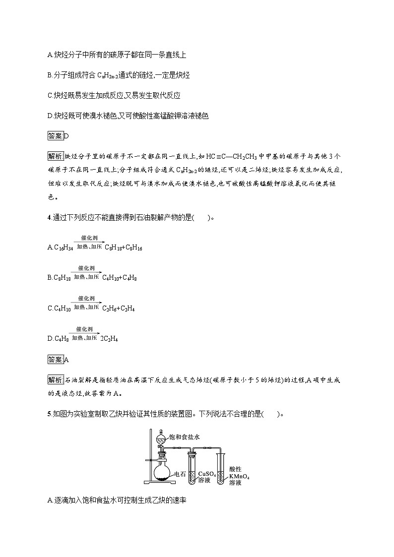 苏教版高中化学选择性必修3有机化学基础专题3第一单元第二课时炔烃、脂肪烃与石油化工训练含答案02