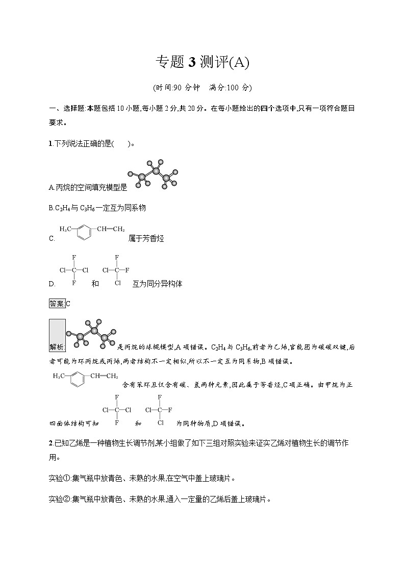 苏教版高中化学选择性必修3有机化学基础专题3测评(A)含答案01