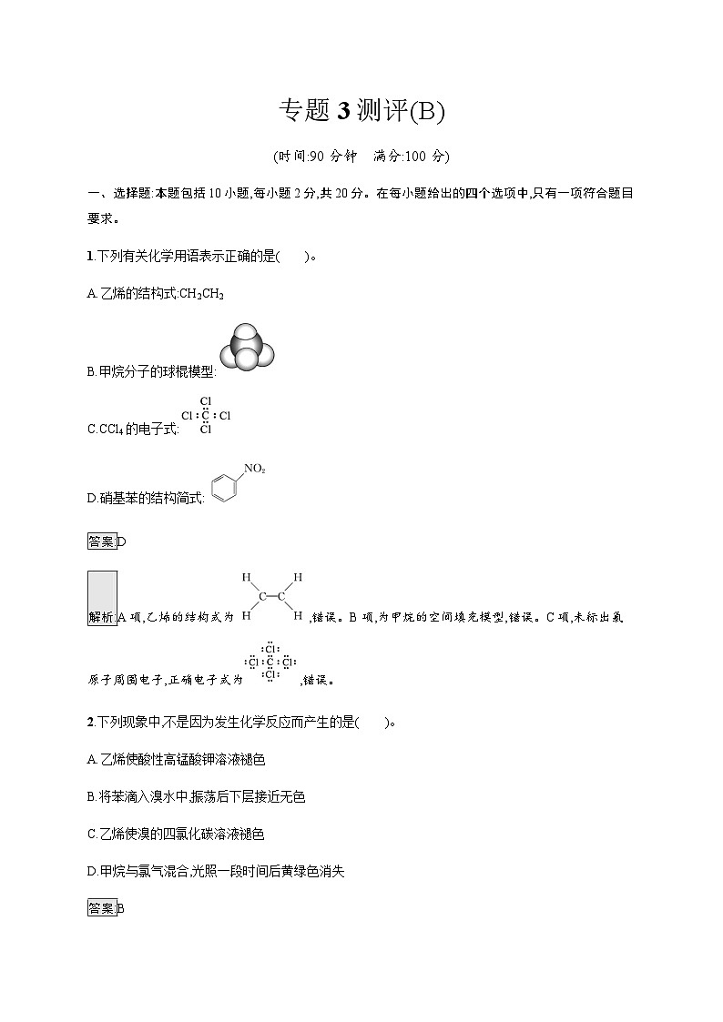 苏教版高中化学选择性必修3有机化学基础专题3测评(B)含答案第1页