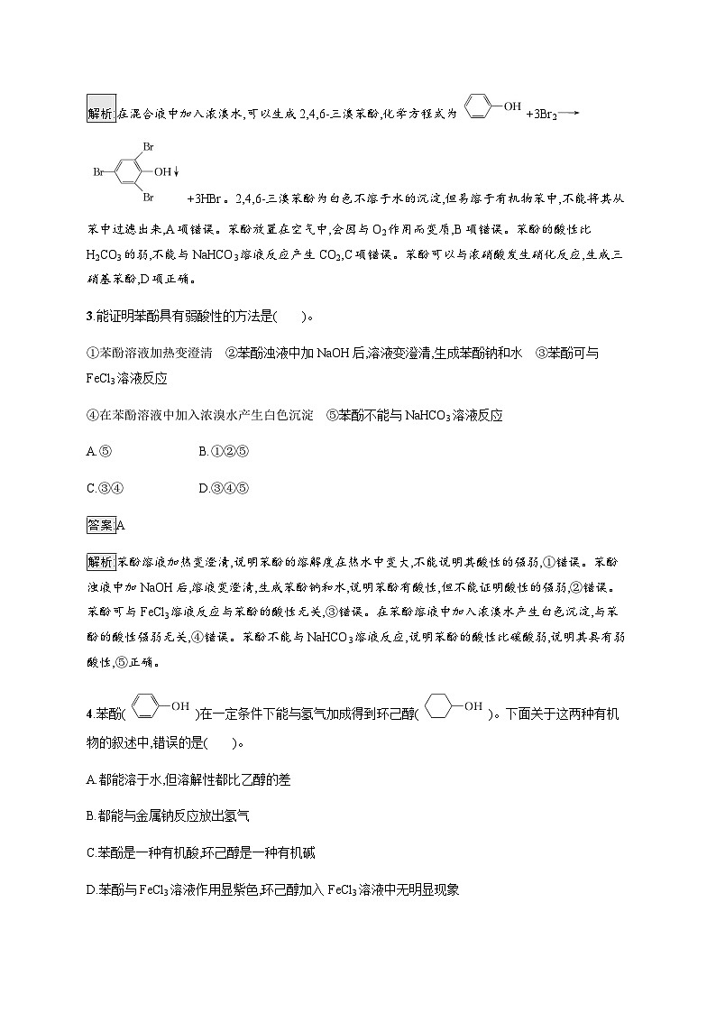 苏教版高中化学选择性必修3有机化学基础专题4第一单元第二课时酚的性质及应用训练含答案第2页