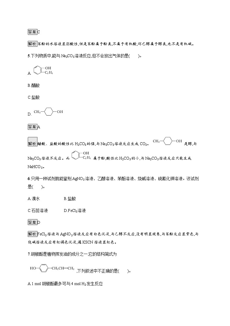 苏教版高中化学选择性必修3有机化学基础专题4第一单元第二课时酚的性质及应用训练含答案第3页