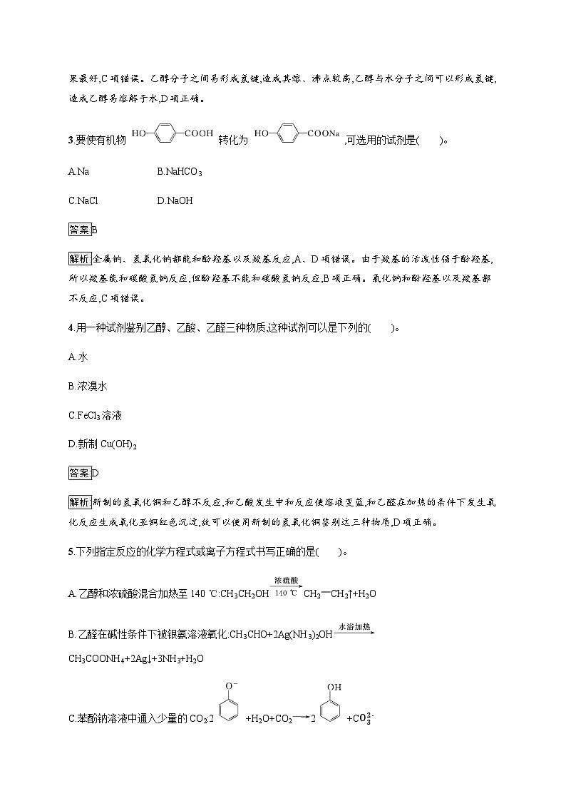 苏教版高中化学选择性必修3有机化学基础专题4测评(A)含答案02