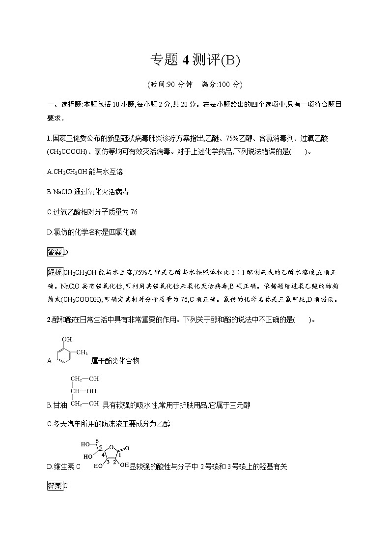 苏教版高中化学选择性必修3有机化学基础专题4测评(B)含答案第1页