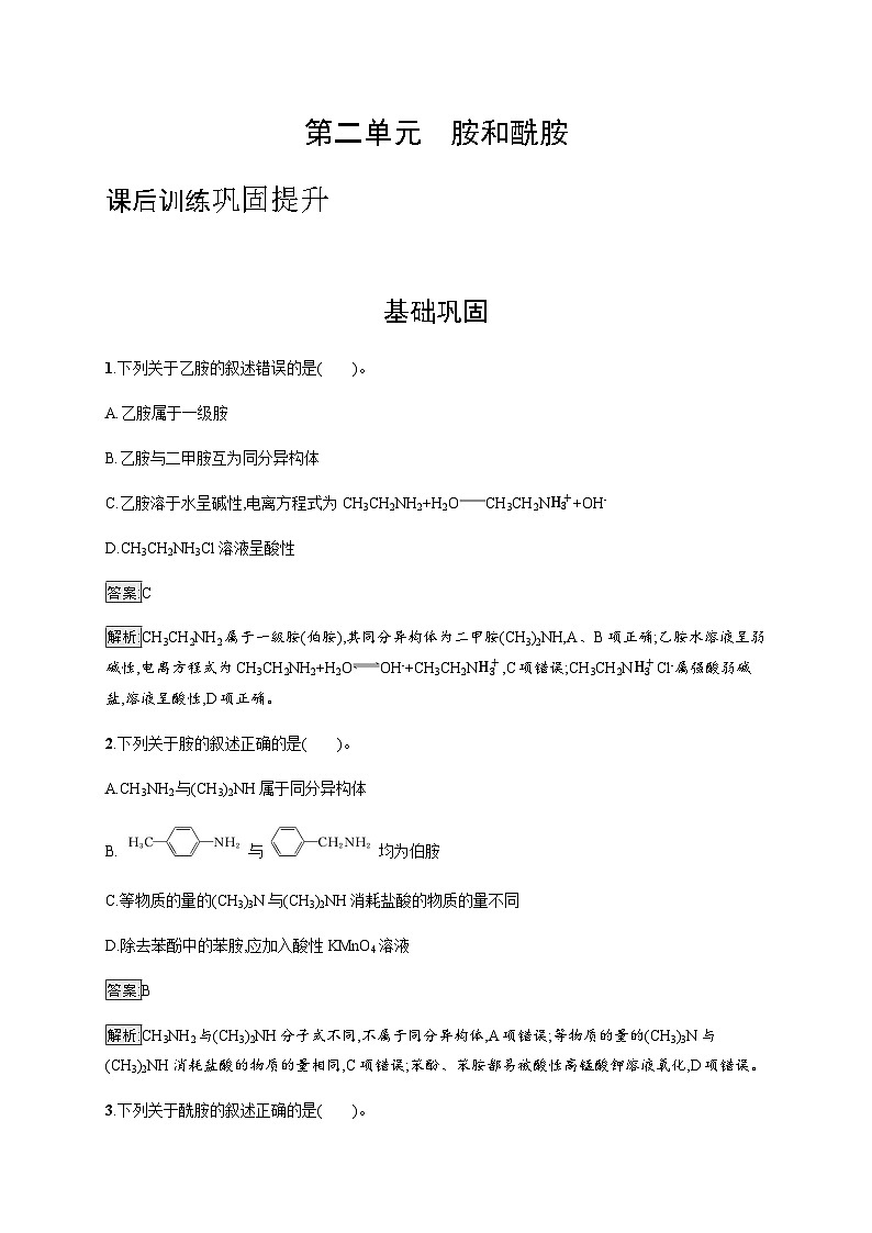 苏教版高中化学选择性必修3有机化学基础专题5第二单元胺和酰胺训练含答案第1页