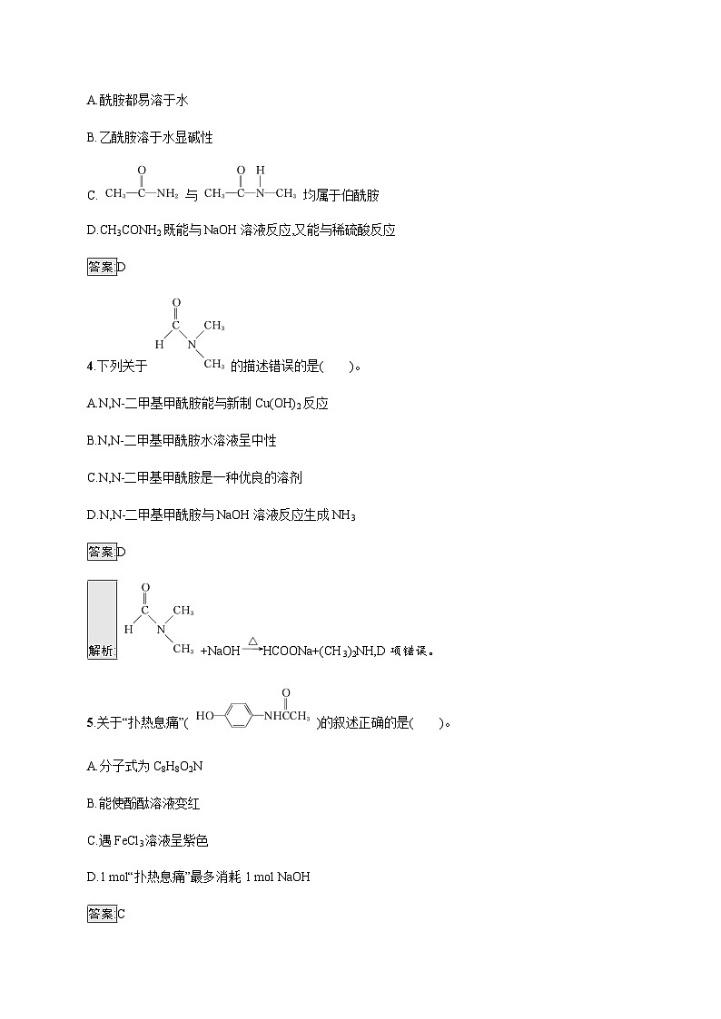 苏教版高中化学选择性必修3有机化学基础专题5第二单元胺和酰胺训练含答案第2页