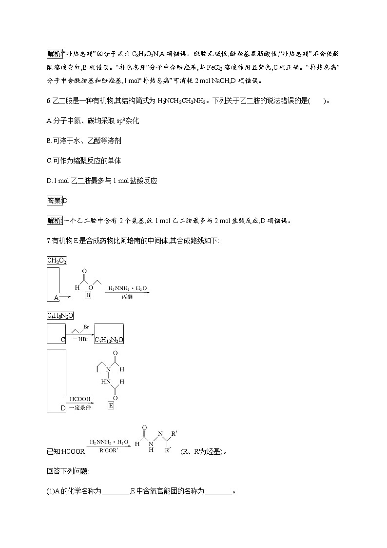 苏教版高中化学选择性必修3有机化学基础专题5第二单元胺和酰胺训练含答案第3页