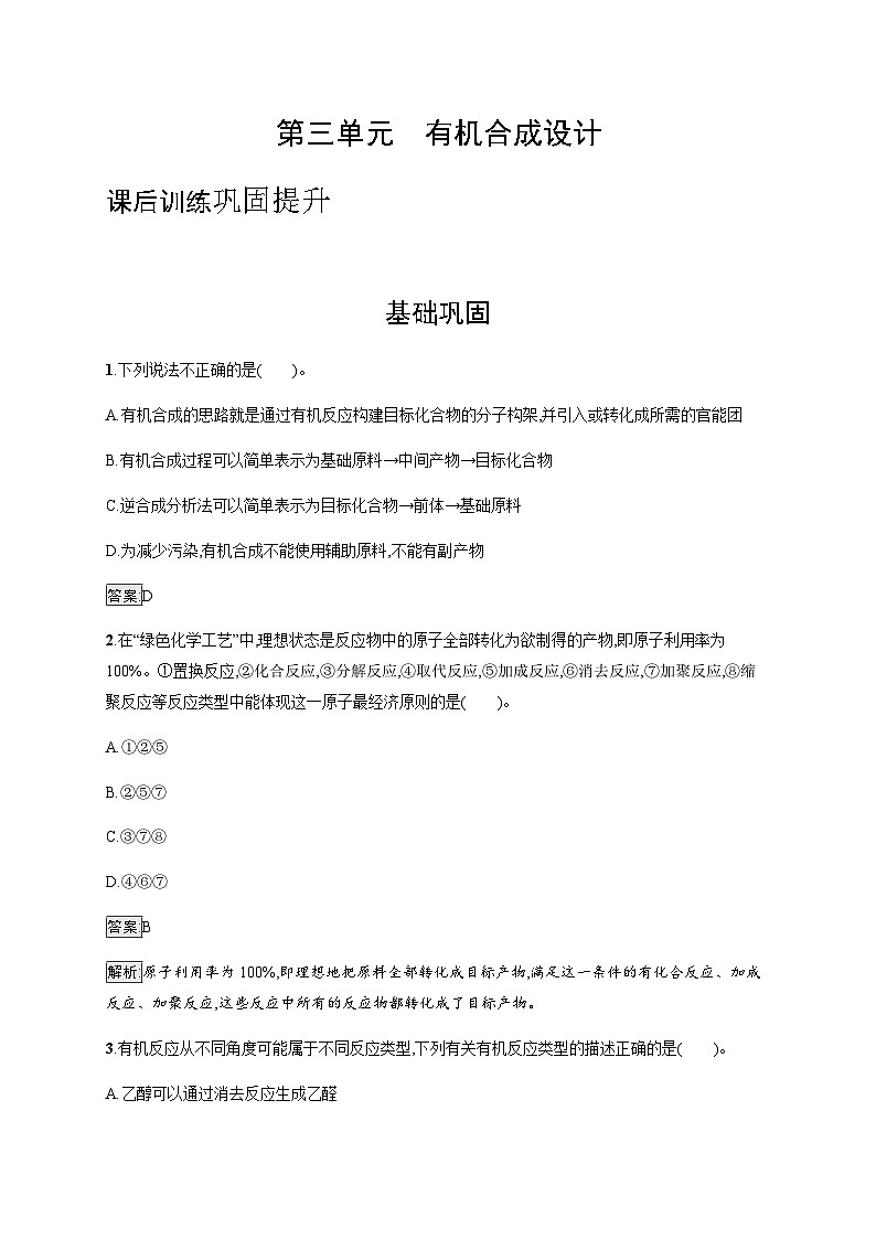 苏教版高中化学选择性必修3有机化学基础专题5第三单元有机合成设计训练含答案第1页