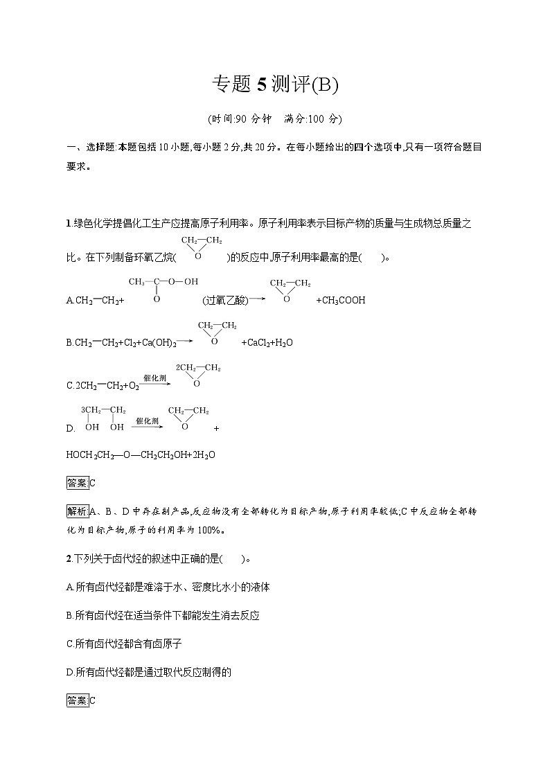 苏教版高中化学选择性必修3有机化学基础专题5测评(B)含答案01