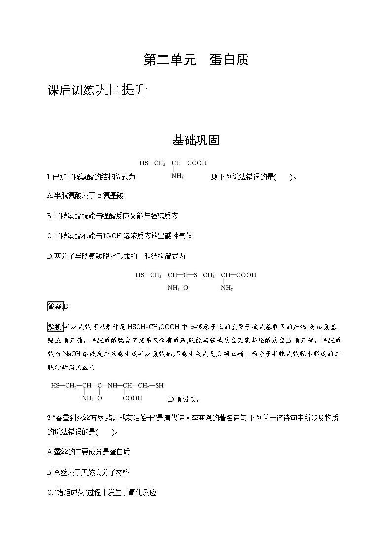 苏教版高中化学选择性必修3有机化学基础专题6第二单元蛋白质训练含答案第1页