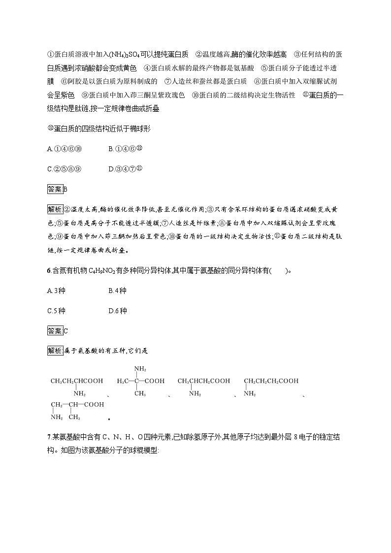 苏教版高中化学选择性必修3有机化学基础专题6第二单元蛋白质训练含答案第3页