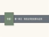 苏教版高中化学选择性必修3有机化学基础专题1第一单元有机化学的发展与应用课件