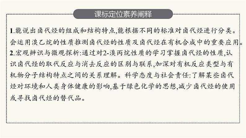 苏教版高中化学选择性必修3有机化学基础专题5第一单元卤代烃课件第3页