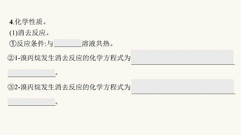 苏教版高中化学选择性必修3有机化学基础专题5第一单元卤代烃课件第8页