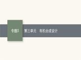 苏教版高中化学选择性必修3有机化学基础专题5第三单元有机合成设计课件