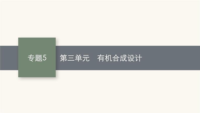 苏教版高中化学选择性必修3有机化学基础专题5第三单元有机合成设计课件01