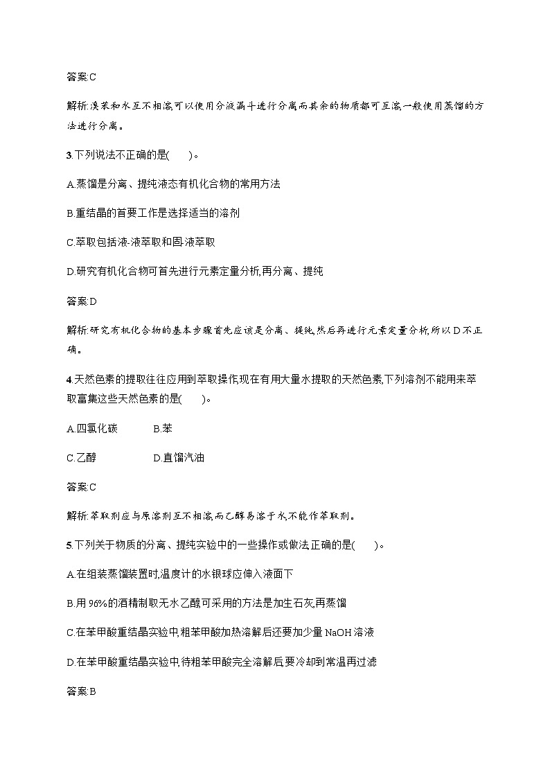 人教版高中化学选择性必修3有机化学基础第一章第二节第一课时分离、提纯确定实验式训练含答案02