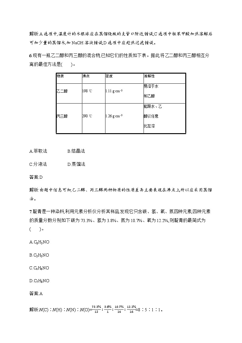 人教版高中化学选择性必修3有机化学基础第一章第二节第一课时分离、提纯确定实验式训练含答案03
