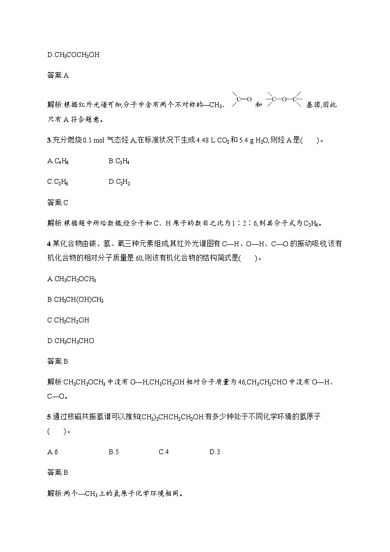 人教版高中化学选择性必修3有机化学基础第一章第二节第二课时确定分子式确定分子结构训练含答案第2页