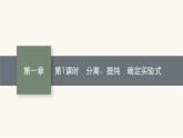 人教版高中化学选择性必修3有机化学基础第一章第二节第一课时分离、提纯确定实验式课件