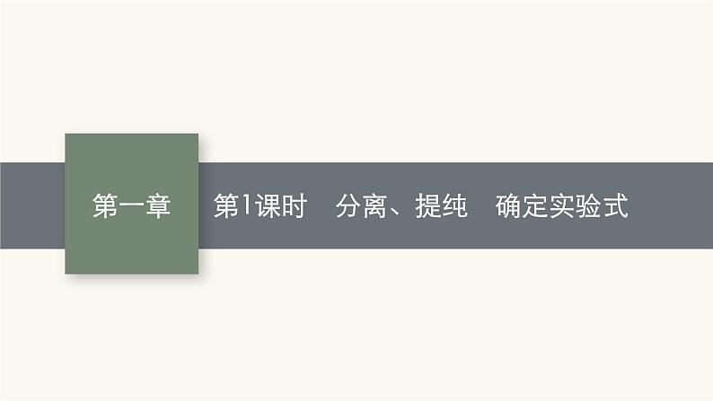 人教版高中化学选择性必修3有机化学基础第一章第二节第一课时分离、提纯确定实验式课件01