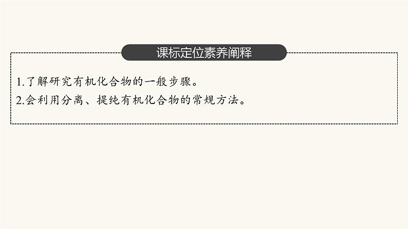 人教版高中化学选择性必修3有机化学基础第一章第二节第一课时分离、提纯确定实验式课件03