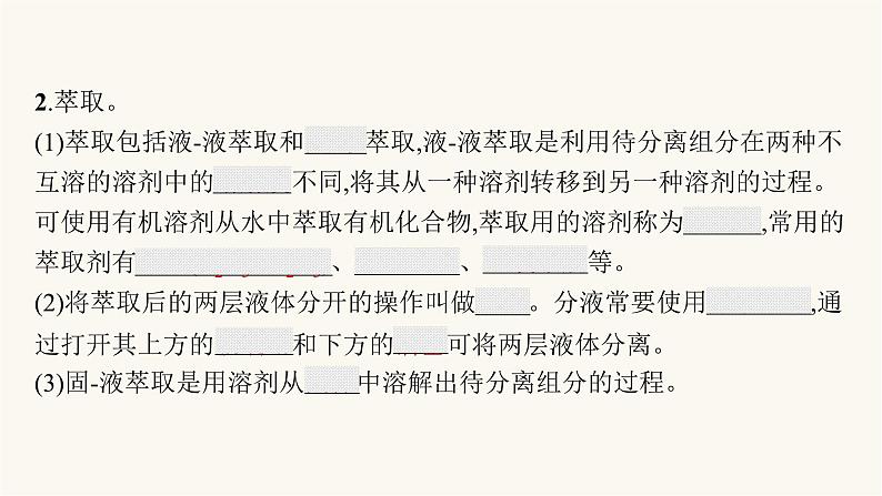 人教版高中化学选择性必修3有机化学基础第一章第二节第一课时分离、提纯确定实验式课件06