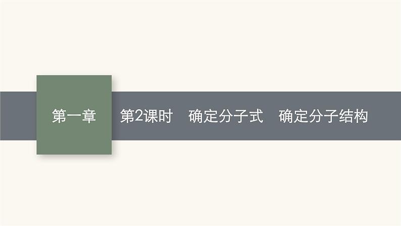 人教版高中化学选择性必修3有机化学基础第一章第二节第二课时确定分子式确定分子结构课件01