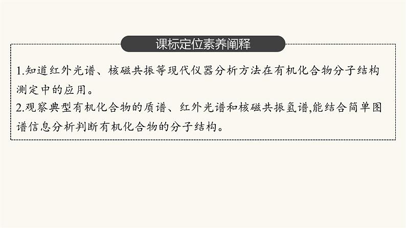 人教版高中化学选择性必修3有机化学基础第一章第二节第二课时确定分子式确定分子结构课件03