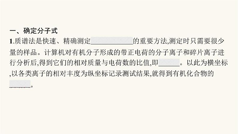 人教版高中化学选择性必修3有机化学基础第一章第二节第二课时确定分子式确定分子结构课件05