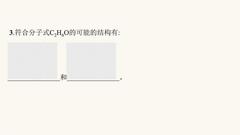 人教版高中化学选择性必修3有机化学基础第一章第二节第二课时确定分子式确定分子结构课件07