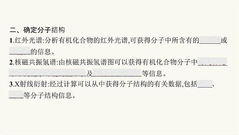 人教版高中化学选择性必修3有机化学基础第一章第二节第二课时确定分子式确定分子结构课件08