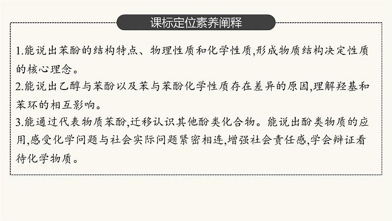 人教版高中化学选择性必修3有机化学基础第三章第二节第二课时酚课件第3页