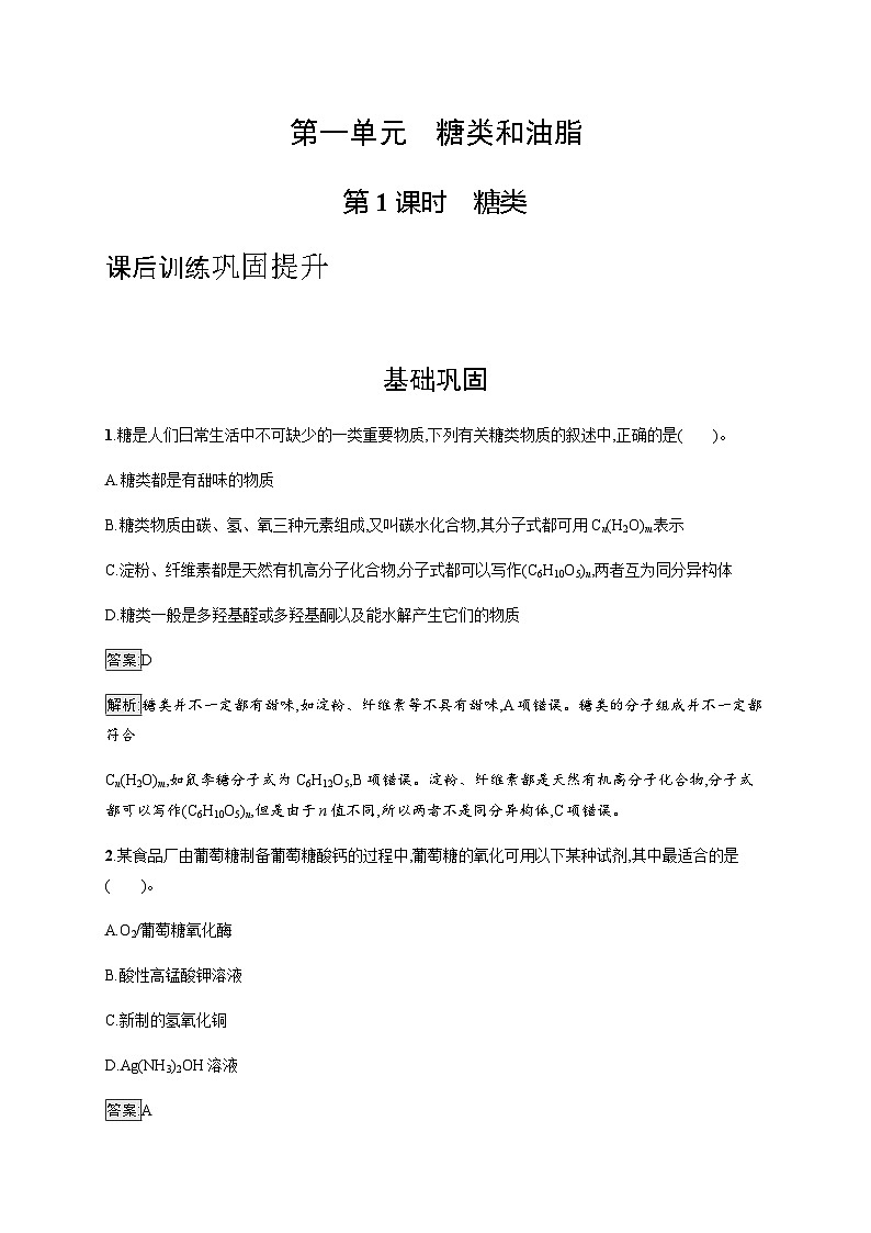 苏教版高中化学选择性必修3有机化学基础专题6第一单元第一课时糖类训练含答案第1页