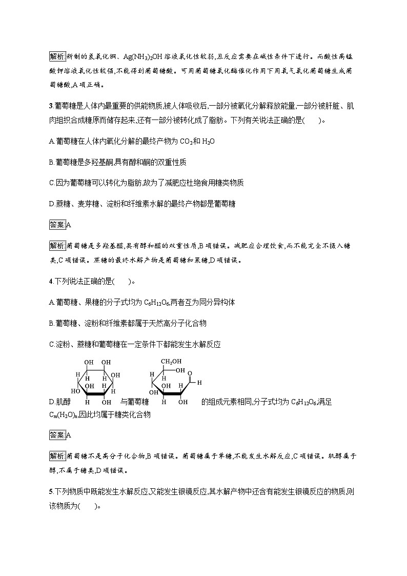 苏教版高中化学选择性必修3有机化学基础专题6第一单元第一课时糖类训练含答案第2页