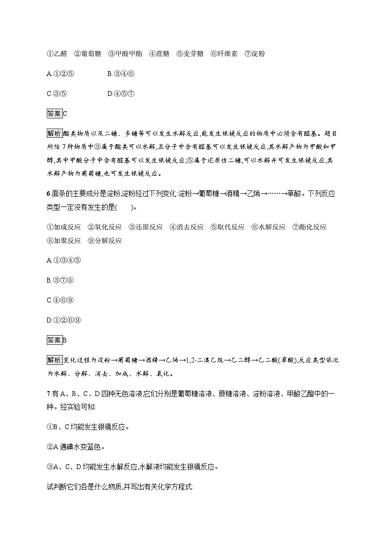 苏教版高中化学选择性必修3有机化学基础专题6第一单元第一课时糖类训练含答案第3页