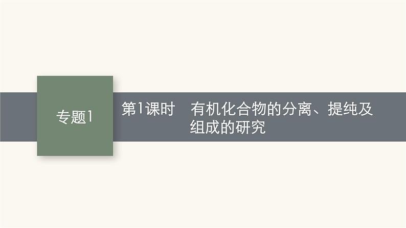 苏教版高中化学选择性必修3有机化学基础专题1第二单元第一课时有机化合物的分离、提纯及组成的研究课件01