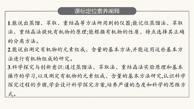 苏教版高中化学选择性必修3有机化学基础专题1第二单元第一课时有机化合物的分离、提纯及组成的研究课件03