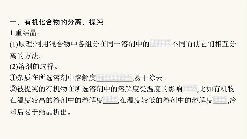 苏教版高中化学选择性必修3有机化学基础专题1第二单元第一课时有机化合物的分离、提纯及组成的研究课件05