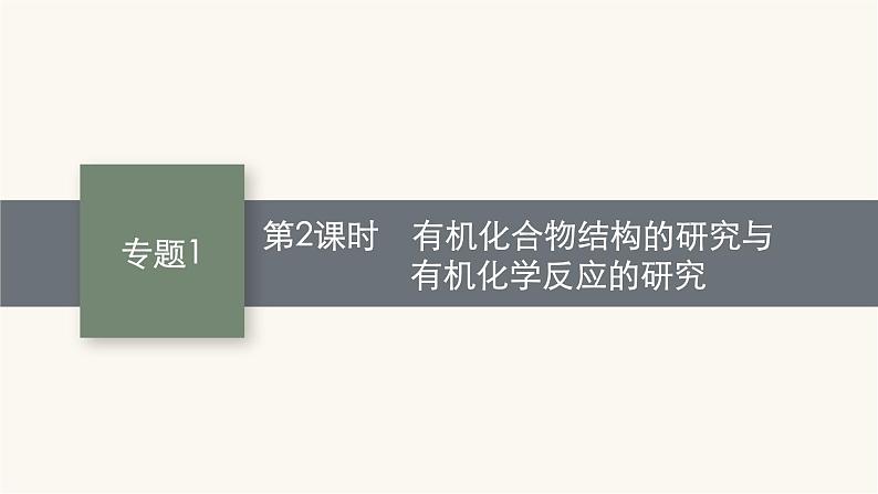 苏教版高中化学选择性必修3有机化学基础专题1第二单元第二课时有机化合物结构的研究与有机化学反应的研究课件01