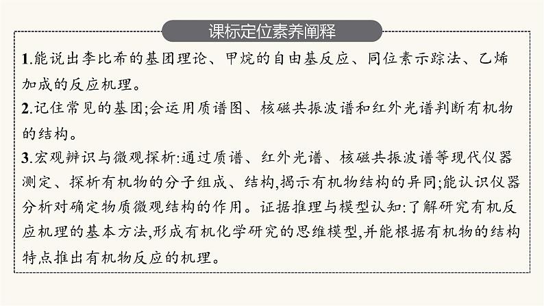 苏教版高中化学选择性必修3有机化学基础专题1第二单元第二课时有机化合物结构的研究与有机化学反应的研究课件03